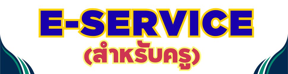 E-Service (สำหรับครู)