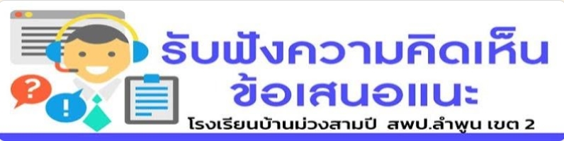 ช่องทางรับฟังความคิดเห็น