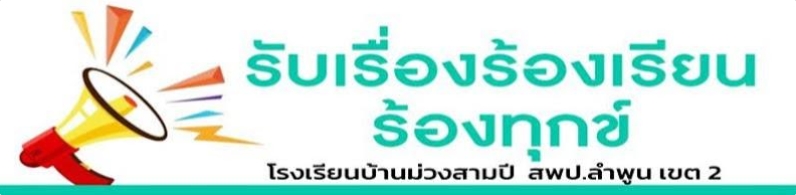 ร้องเรียน / ร้องทุกข์
