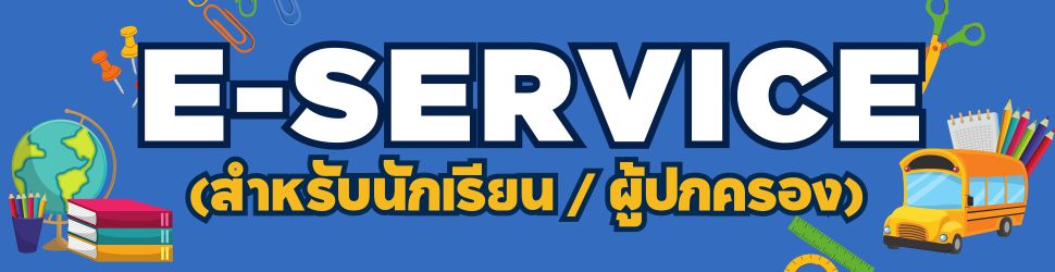 E-Service (สำหรับนักเรียน / ผู้ปกครอง)